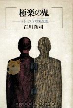 極楽の鬼 1981.11 PDF电子版封面 石川喬司