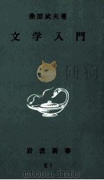 文学入門（1950.05 PDF版）