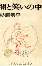 闇と笑いの中 1978.04 PDF电子版封面 杉浦明平
