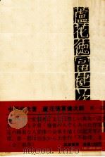 蘆花徳冨健次郎 1（1972.03 PDF版）