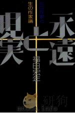 永遠と現実 1975 PDF电子版封面 福田宏年