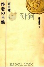 作者の肖像 1970.02 PDF电子版封面 吉田健一