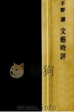 文芸時評 1963.08 PDF电子版封面 平野謙