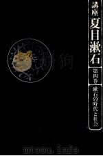 漱石の時代と社会 1982.02 PDF电子版封面 三好行雄