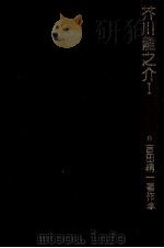芥川龍之介 1 1979.11 PDF电子版封面 吉田精一