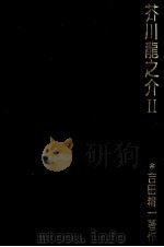 芥川龍之介 2 1981 PDF电子版封面 吉田精一