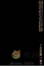 明治の文芸評論   1980.09  PDF电子版封面    吉田精一 