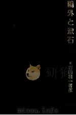 鴎外と漱石 1981.03 PDF电子版封面 吉田精一