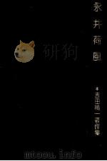 永井荷風 1979.12 PDF电子版封面 吉田精一