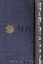 自然主義研究（1981 PDF版）
