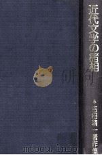 近代文学の諸相 1981.05 PDF电子版封面 吉田精一