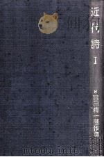 近代詩 1 1980.01 PDF电子版封面 吉田精一