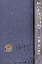 日本近代詩鑑賞 2 1980.05 PDF电子版封面 吉田精一