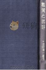 鑑賞と批評 1980.10 PDF电子版封面 吉田精一