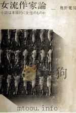 女流作家論（1974 PDF版）