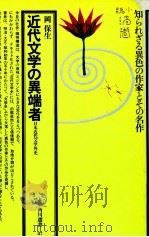 近代文学の異端者 1976 PDF电子版封面 岡保生