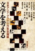 文学を考える（1978.06 PDF版）