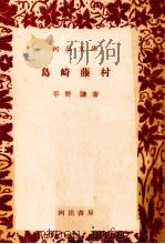 島崎藤村 1954.05 PDF电子版封面 平野謙