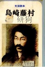 島崎藤村（1979.06 PDF版）