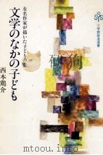文学のなかの子ども 1984.12 PDF电子版封面 西本鶏介