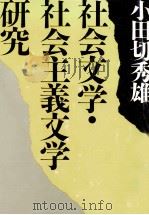 社会文学·社会主義文学研究（1990.01 PDF版）