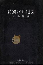 荷風パリ地図 1964.07 PDF电子版封面 小山勝治
