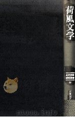 荷風文学（1984.02 PDF版）