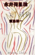永井荷風論 1982.12 PDF电子版封面 飯島耕一