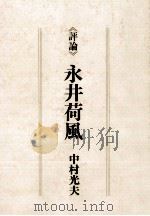 永井荷風 1979.02 PDF电子版封面 中村光夫