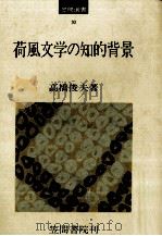 荷風文学の知的背景（1975.01 PDF版）