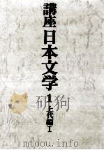 講座日本文学 1（1968.11 PDF版）