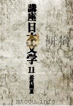 講座日本文学 11（1969.09 PDF版）