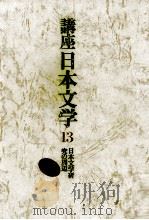 日本文学研究の周辺（1969.07 PDF版）