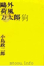 鴎外荷風万太郎 1965.09 PDF电子版封面 小島政二郎