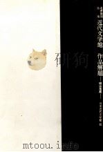 近代文学館作品解題（1968.09 PDF版）