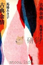 古典余情（1983 PDF版）