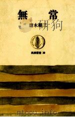 無常 1965.04 PDF电子版封面 唐木順三