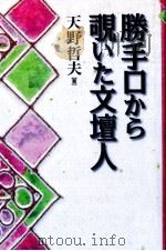 勝手口から覗いた文壇人 1997.10 PDF电子版封面 天野哲夫