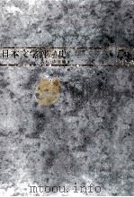 日本文学評論史 1（1976.10 PDF版）