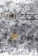 日本文学評論史 4 1976.10 PDF电子版封面 久松潜一