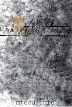 日本文学評論史 5（1976.10 PDF版）