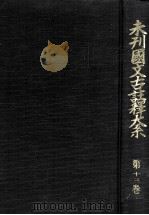 未刊國文古註釋大系 13（1968.06 PDF版）