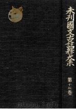 未刊國文古註釋大系 15（1968.06 PDF版）