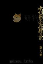 未刊國文古註釋大系 16（1968.06 PDF版）