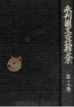 未刊國文古註釋大系 17（1968.06 PDF版）
