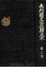 未刊國文古註釋大系 18（1968.06 PDF版）