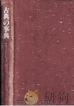 古典の事典 2（1986.06 PDF版）