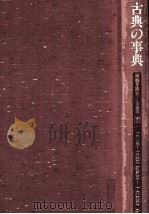 古典の事典 3（1986.06 PDF版）
