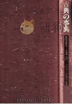 古典の事典 4（1986.06 PDF版）