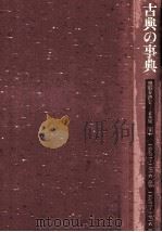 古典の事典 9（1986.06 PDF版）